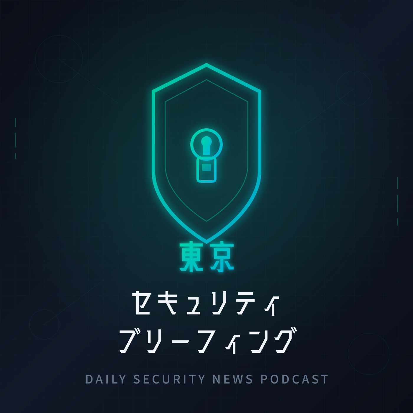 東京セキュリティブリーフィング カバーアート